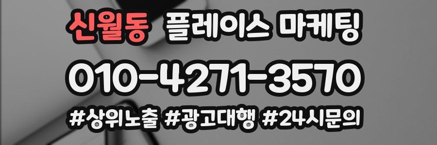 신월동 플레이스 마케팅