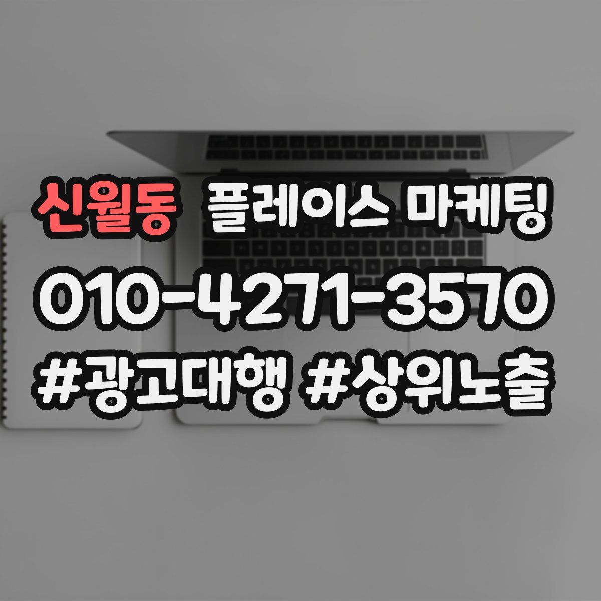 신월동 플레이스 마케팅