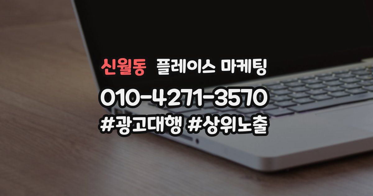 신월동 플레이스 마케팅