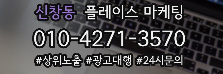 신창동 플레이스 마케팅