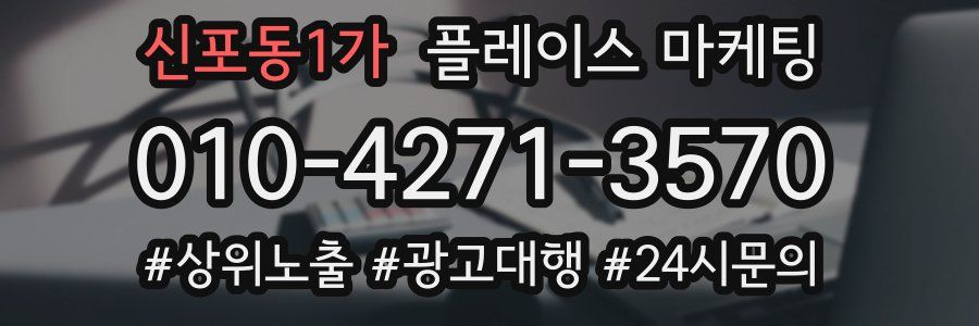 신포동1가 플레이스 마케팅