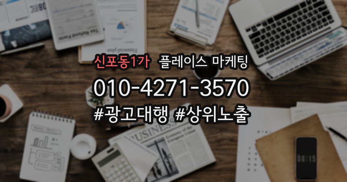 신포동1가 플레이스 마케팅
