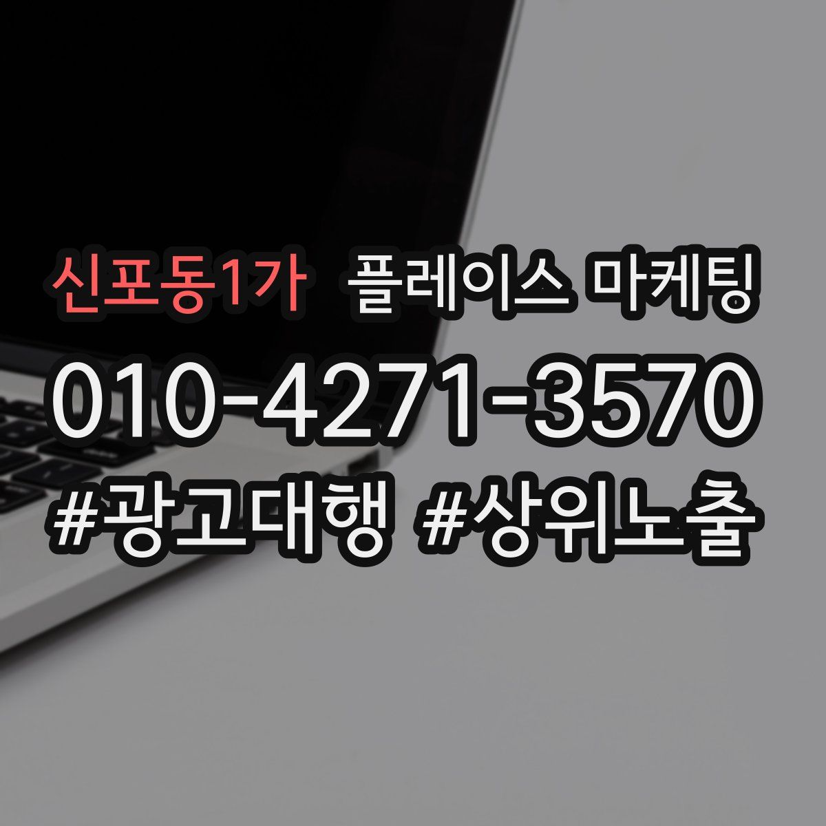 신포동1가 플레이스 마케팅
