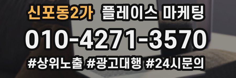 신포동2가 플레이스 마케팅