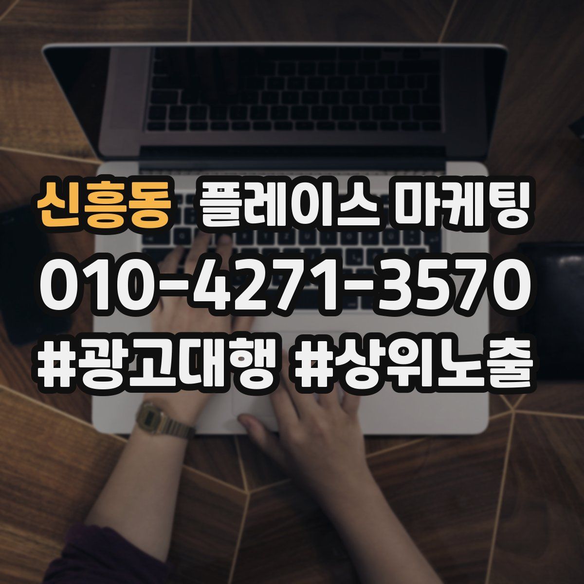 신흥동 플레이스 마케팅