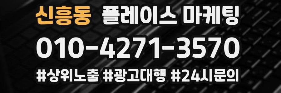신흥동 플레이스 마케팅