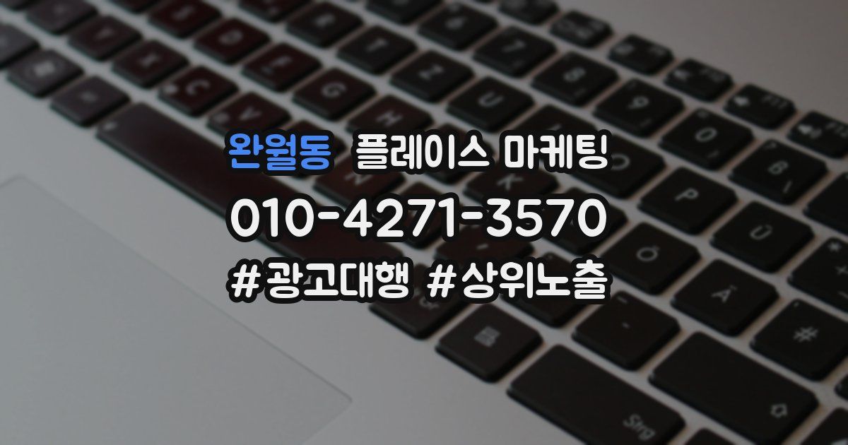 완월동 플레이스 마케팅