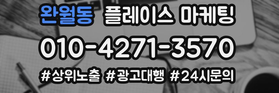 완월동 플레이스 마케팅