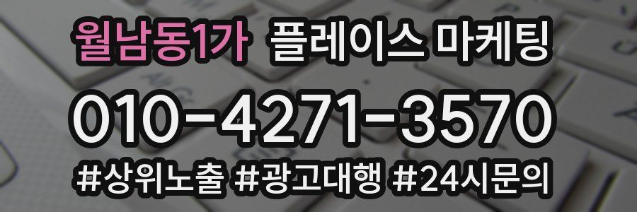 월남동1가 플레이스 마케팅