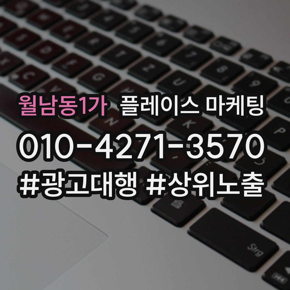 월남동1가 플레이스 마케팅