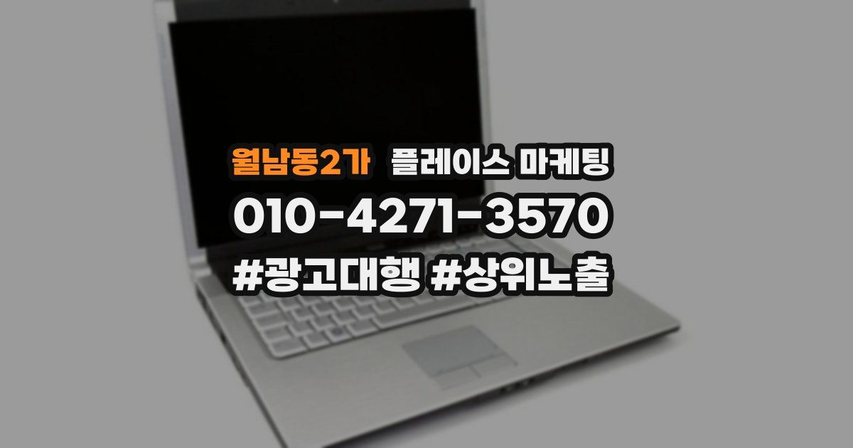 월남동2가 플레이스 마케팅