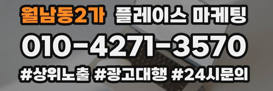 월남동2가 플레이스 마케팅