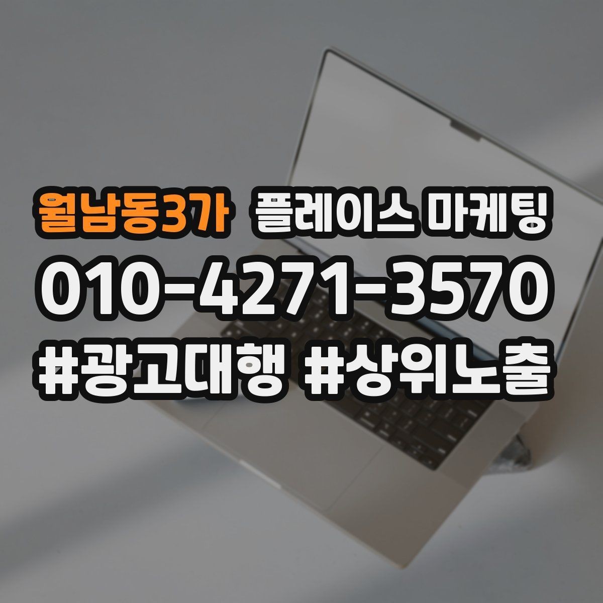 월남동3가 플레이스 마케팅 예산이 적을수록 정리가 먼저다