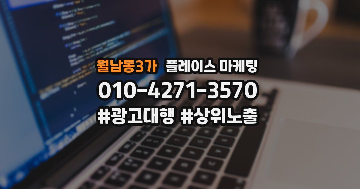 월남동3가 플레이스 마케팅