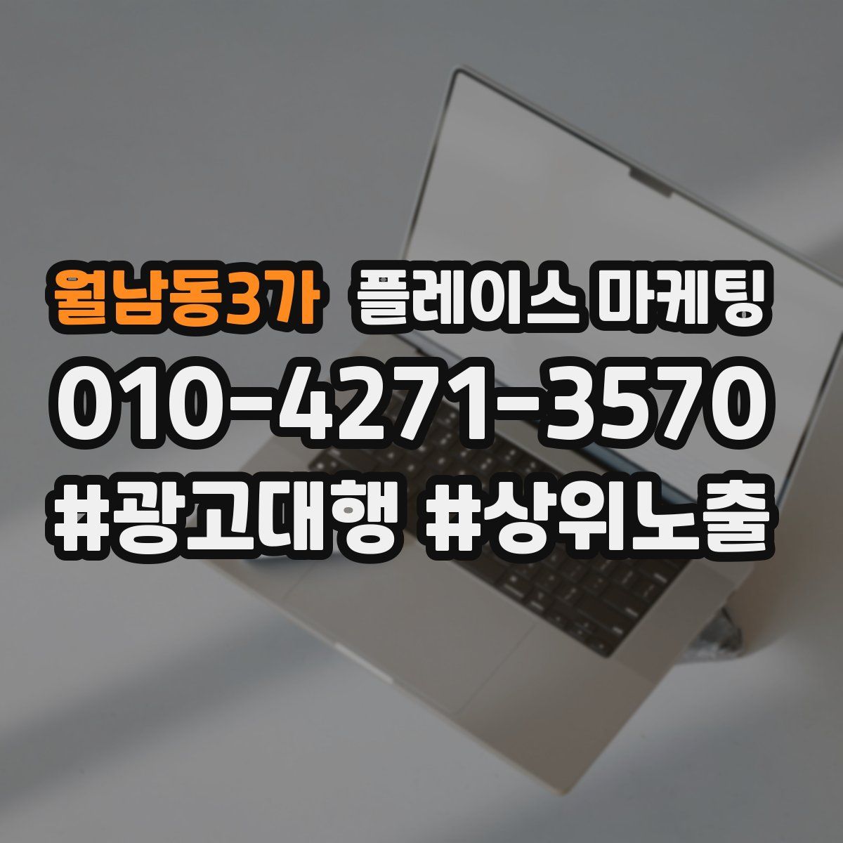 월남동3가 플레이스 마케팅