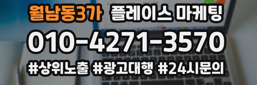 월남동3가 플레이스 마케팅