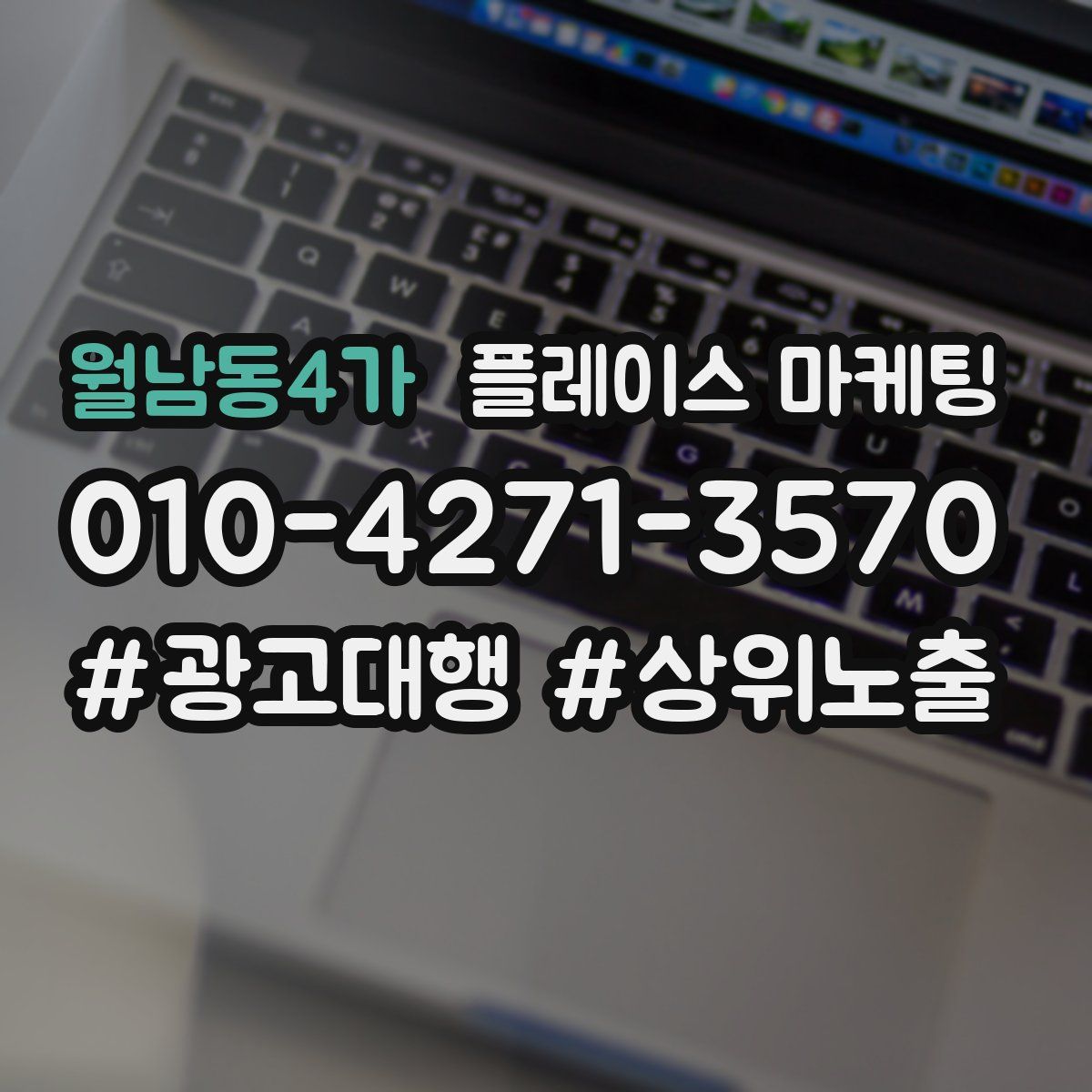 월남동4가 플레이스 마케팅