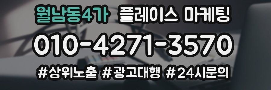 월남동4가 플레이스 마케팅