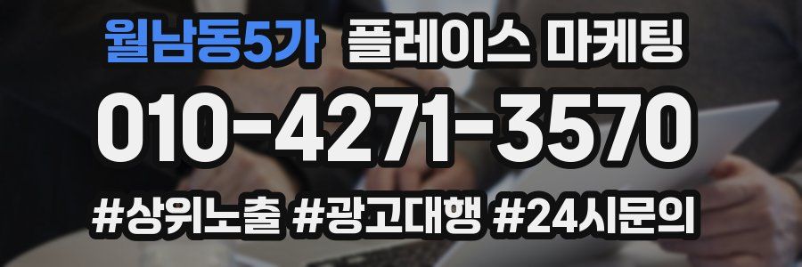 월남동5가 플레이스 마케팅