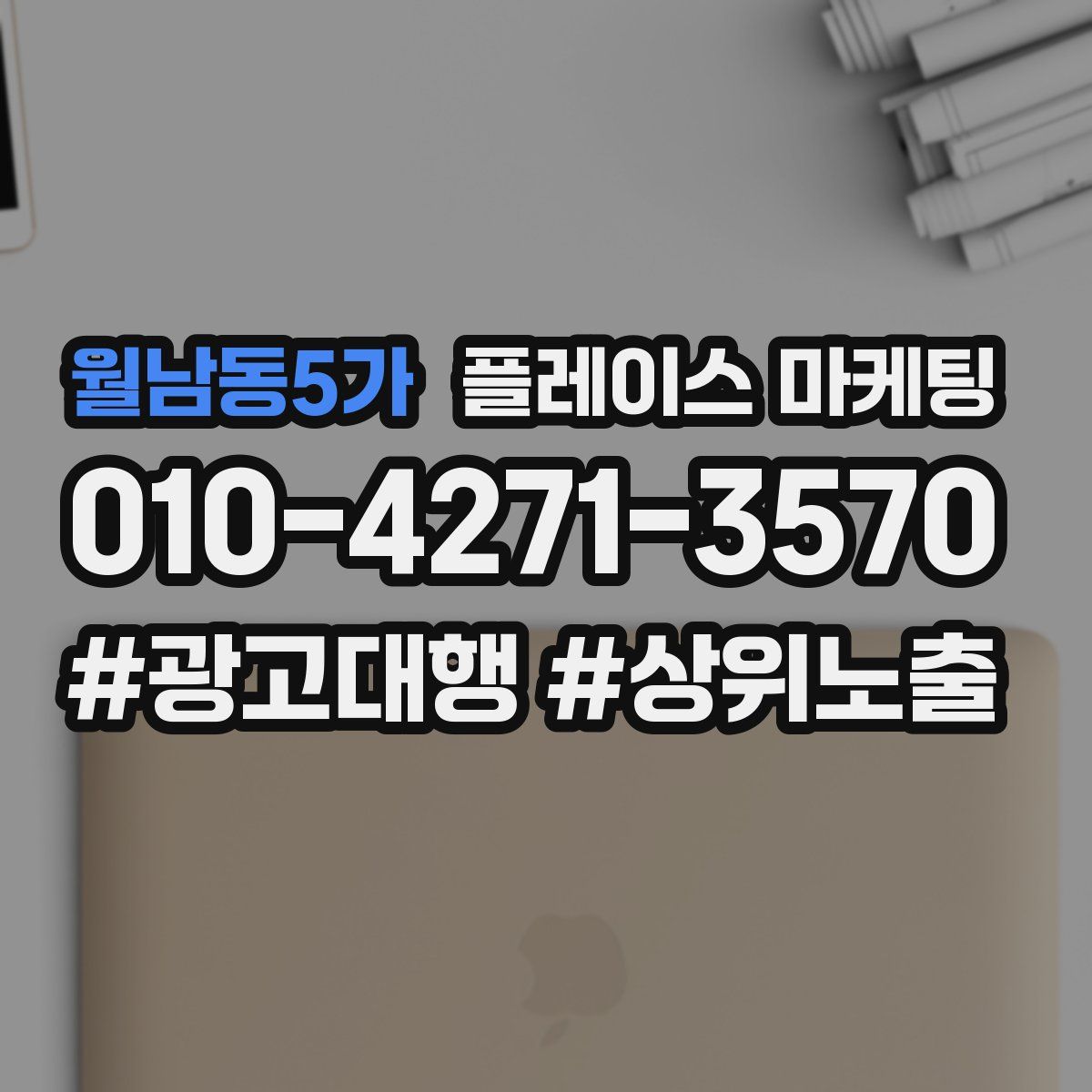 월남동5가 플레이스 마케팅