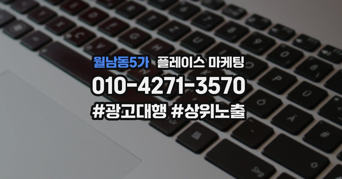 월남동5가 플레이스 마케팅