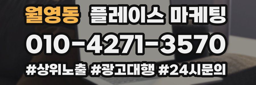 월영동 플레이스 마케팅