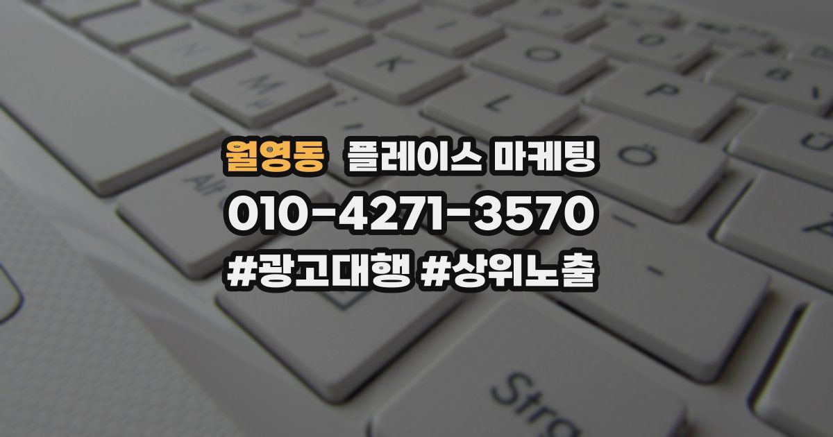 월영동 플레이스 마케팅