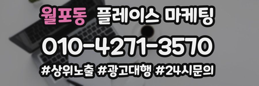 월포동 플레이스 마케팅
