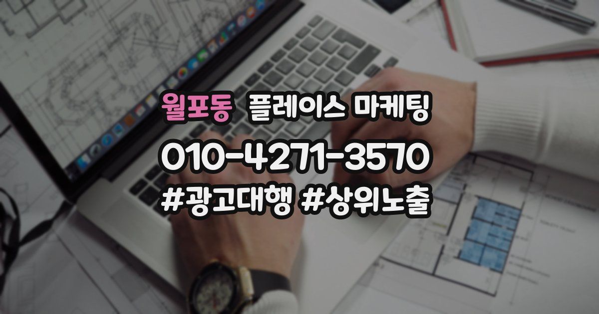 월포동 플레이스 마케팅