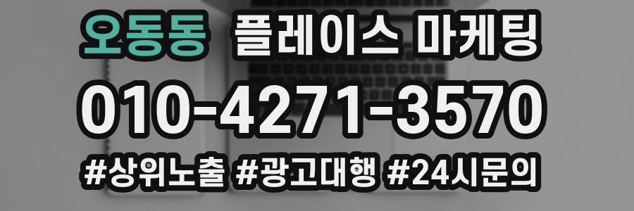 오동동 플레이스 마케팅