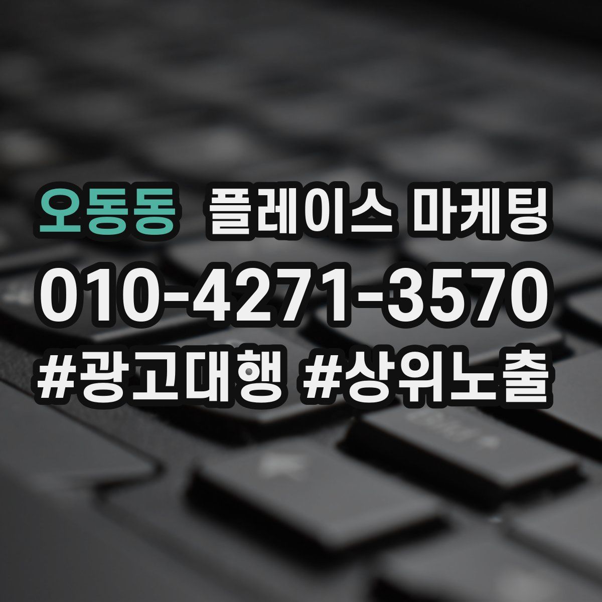 오동동 플레이스 마케팅
