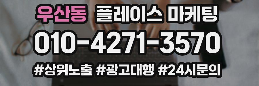 우산동 플레이스 마케팅