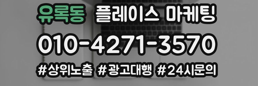 유록동 플레이스 마케팅