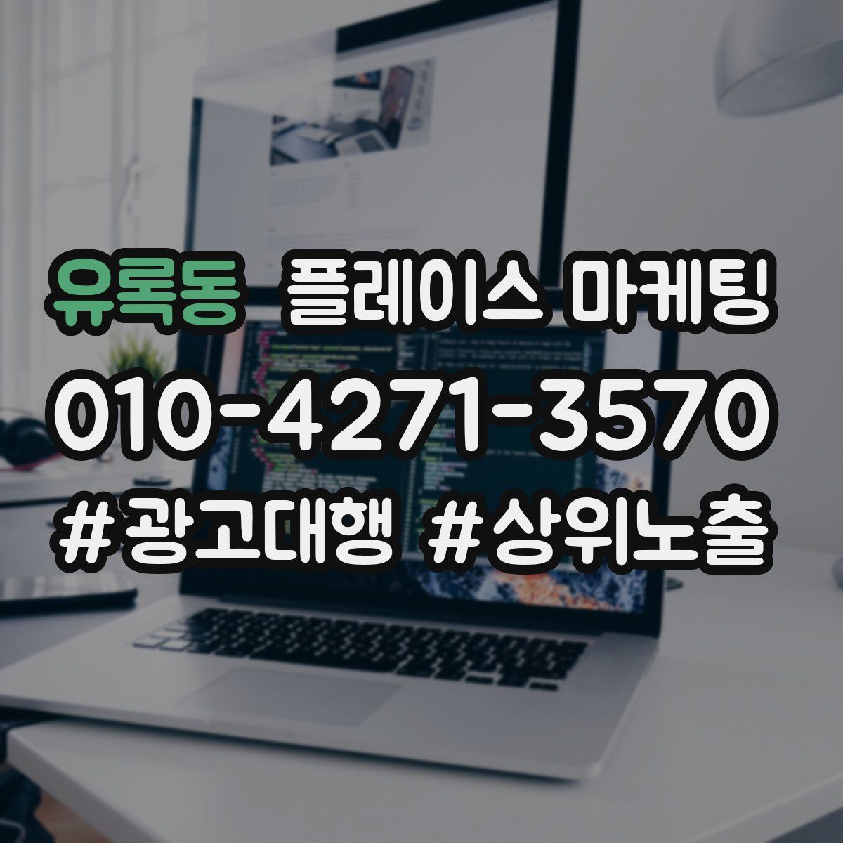 유록동 플레이스 마케팅