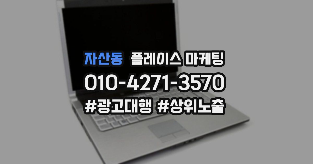 자산동 플레이스 마케팅
