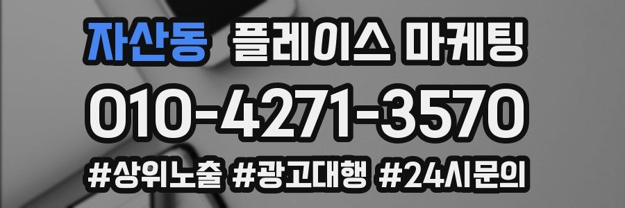 자산동 플레이스 마케팅