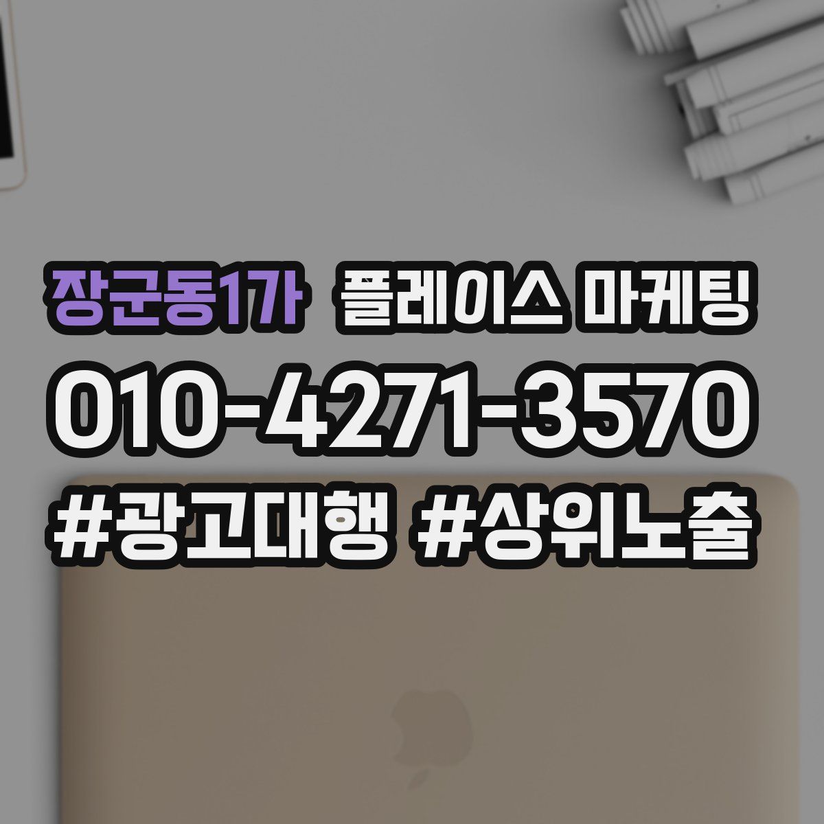 장군동1가 플레이스 마케팅