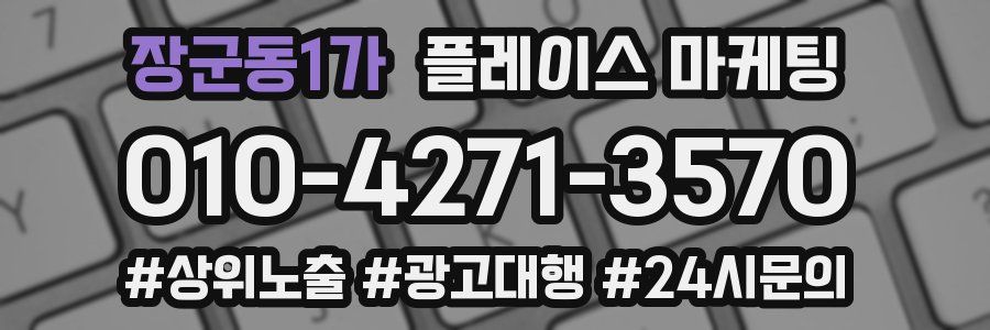 장군동1가 플레이스 마케팅