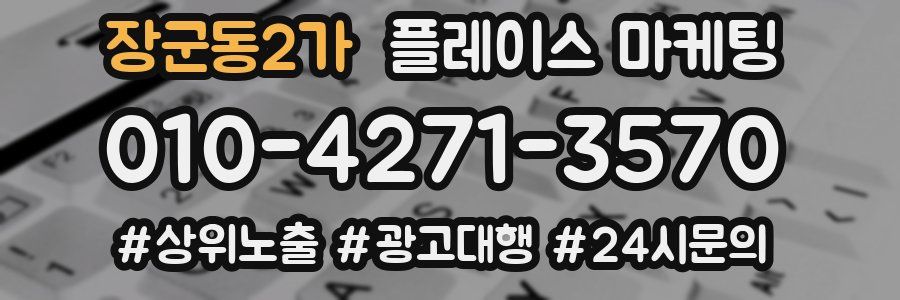 장군동2가 플레이스 마케팅