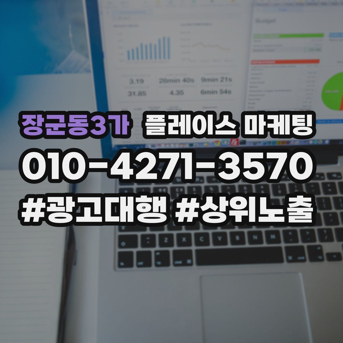 장군동3가 플레이스 마케팅