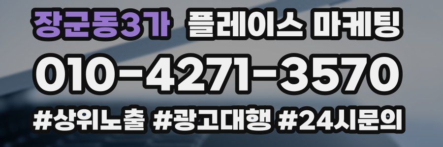 장군동3가 플레이스 마케팅