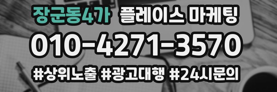 장군동4가 플레이스 마케팅