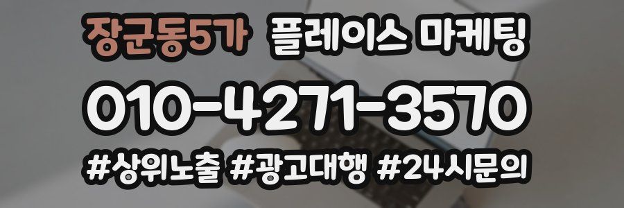장군동5가 플레이스 마케팅