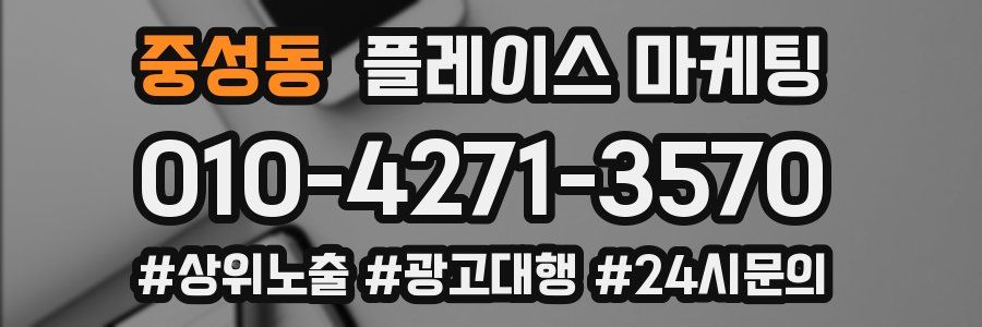중성동 플레이스 마케팅