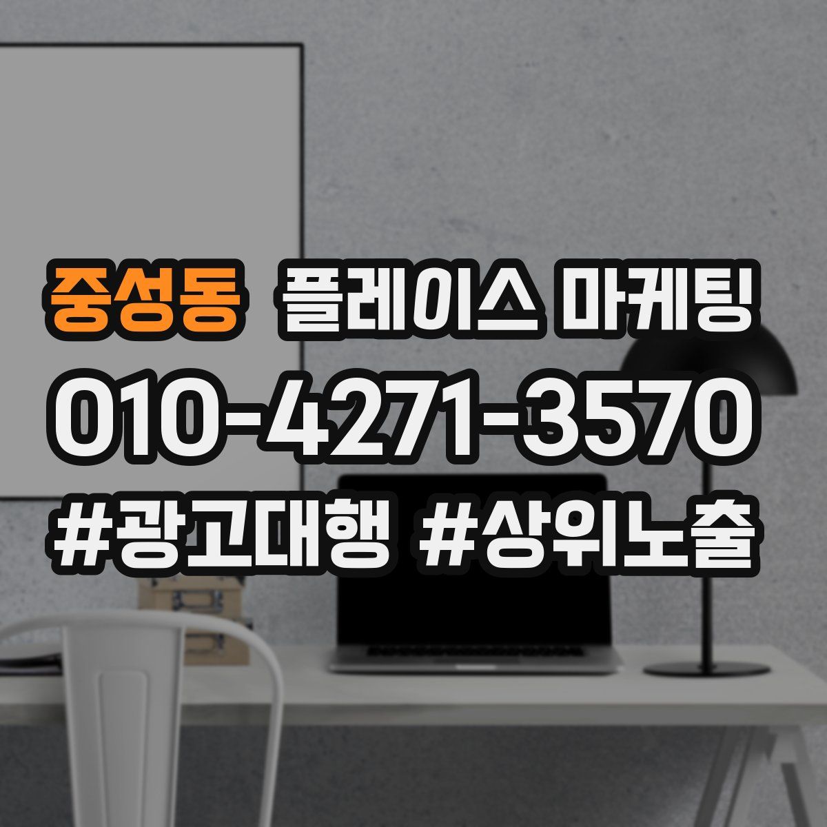 중성동 플레이스 마케팅