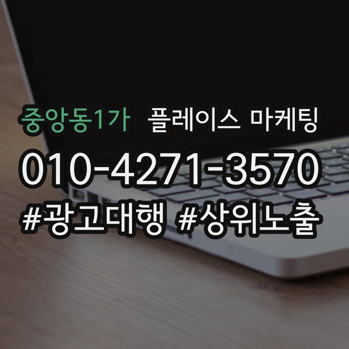 중앙동1가 플레이스 마케팅