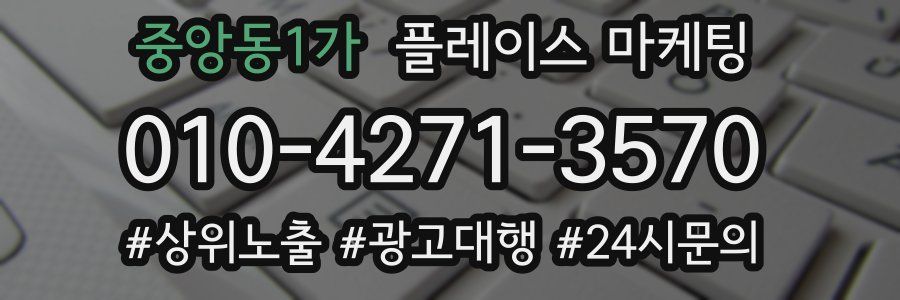 중앙동1가 플레이스 마케팅