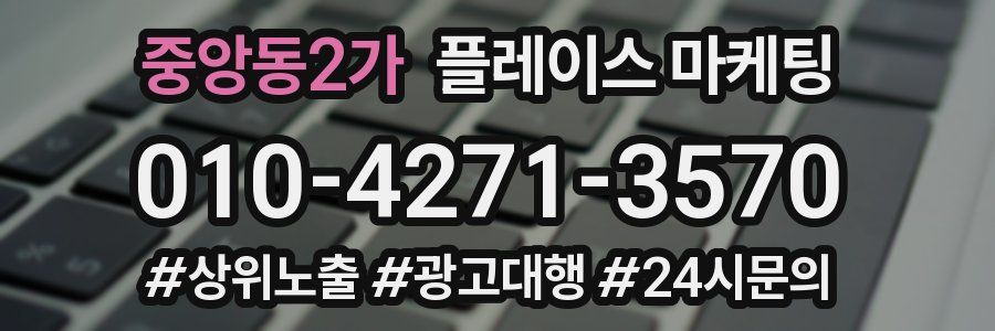중앙동2가 플레이스 마케팅