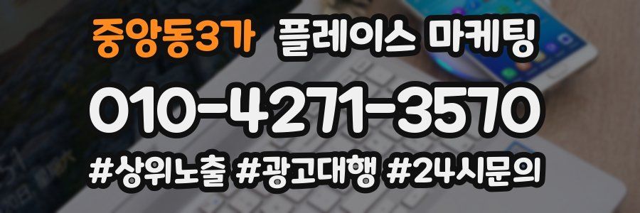 중앙동3가 플레이스 마케팅