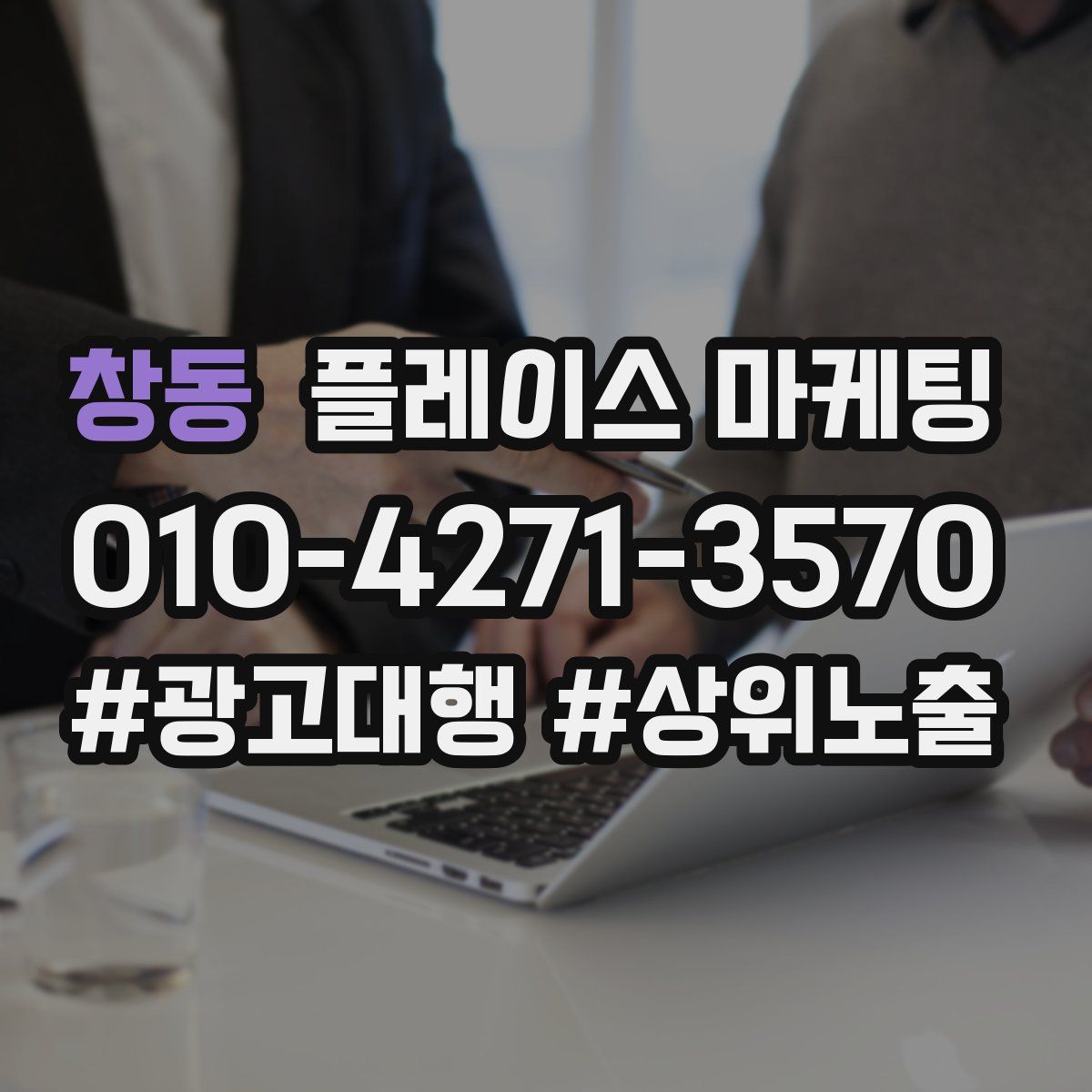 창동 플레이스 마케팅